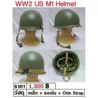ราคา WW2 US M1 Helmet หมวกเหล็ก ทหารอเมริกา สงครามโลก ร้าน BKK Militaria (1733291018841851311)