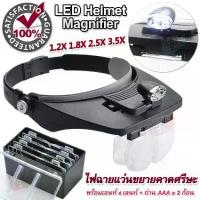 ราคา LED Helmet Magnifier 1.2X 1.8X 2.5X 3.5X ไฟฉายแว่นขยายคาดศรีษะ แว่นขยายสวมหัว แว่นขยายมีไฟ แว่นขยายแบบคาดศีรษะมีไฟ (1734060932536174338)