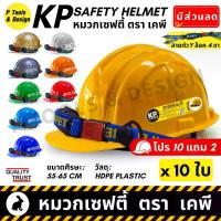 ราคา (10+2) หมวกกันกระแทก หมวกนิรภัย หมวกเซฟตี้ หมวกวิศวะ ก่อสร้าง วิศวกร safety helmet ตรา KP (1729674437625023085)