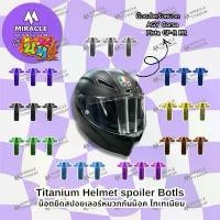 ราคา Titanium Helmet Spoiler Bolts AGV Corsa Pista น็อตสปอยเลอร์หมวกกันน็อค (1734327072008079111)