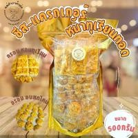 ราคา 【สินค้าขายดีอันดับ 1】 ✸ชีส-แครกเกอร์หน้าทุเรียนทอดแท้ ขนาด 500กรัม (ไม่ผสมขนุน)❁ (1734107665683219725)