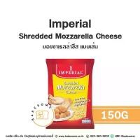 ราคา สินค้าดี ขายดีประจำเดือนนี้ Imperial Shredded Mozzarella Cheese 150G อิมพีเรียล มอซซาเรลล่า ชีส แบบขูด แบบเส้น Mozzarella Cheese (1734439293836428572)