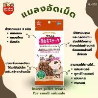 ราคา Marukan ML-235 แมลงอัดเม็ด สำหรับ แฮมเตอร์ ชูการ์ไกรเดอร์ กระรอก 70 g สินค้าแนะนำ หนอน ชีส ชูก้าไรเดอร์ (1733174648576444117)