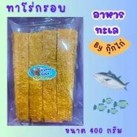 ราคา ทาโร่แผ่นกรอบ แพค ขนาด 400 กรัม ขนม กรุบ กรอบ ทาโร่กรอบหรอย รสชีส ขบเคี้ยว หมึก บาง ทาโร่ เคลือบ ชีส snack pack (1731774740174964792)