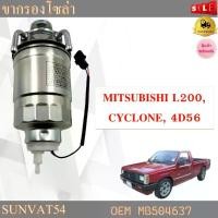 ราคา Discount Send fast กรองโซล่า + ขากรอง (ทั้งลูก) MITSUBISHI L200,CYCLONE,4D56 รหัส MB504637 (1734413446422562648)