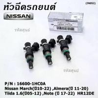 ราคา Discount (ราคา /1 ชิ้น)หัวฉีดใหม่แท้ Nissan March(ปี10-22) ,Almera(ปี 11-20) ,Tiida 1.6(ปี05-12) ,Note (ปี 17-22) แนะเปลี่ยน3 หัว (1733494240797492419)