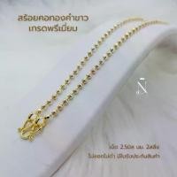 ราคา Discount สร้อยคอ ทองคำขาว มูนคัท(หูห่วง) เม็ด2.5มิล 2สลึง พรีเมี่ยม เทียบแท้เยาวราช ไม่ลอกไม่ดำ มีใบรับประกันสินค้า ประจำวัน หญิง (WG03) (1731428441920145206)
