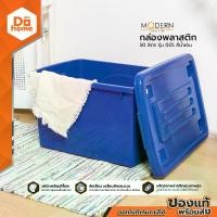 ราคา Discount MODERN กล่องพลาสติก 50 ลิตร รุ่น 025 สีน้ำเงิน |BAI| (1734070846098342983)