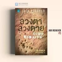 ราคา Discount หนังสือนิยาย ลวงตาลวงตาย (Echo Burning) #5 น้ำพุสำนักพิมพ์ welearnbook (1733789675070260518)