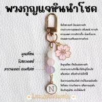 ราคา Discount พวงกุญแจ หินมูนสโตน หินโรสควอตซ์ หินลาเวนเดอร์อเมทิสต์ หินแท้ 100% จี้ ตัวอักษร A-Z พวงกุญแจเสริมดวง ของขวัญวันเกิด (1732603426694857871)