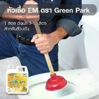 ราคา Discount หัวเชื้อ EM ตรา Green Park ขนาด 5 ลิตร ต้นตำรับ จากญี่ปุ่น สูตรตั้งต้น ขยายได้ ส้วมตัน น้ำเสีย จุลินทรีย์ หัวเชื้อทำปุ๋ย เป็นที่นิยม (1733261721799198437)