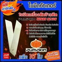 ราคา Discount ใบมีดเครื่องตัดข้าวดีด ใบคัตเตอร์ เกรดA แพ็ค 10 ใบ ยี่ห้อ PUMPKIN คม ทน ตัดได้ไว ใบมีดตัดข้าวดีด ใบมีดคัตเตอร์ (1733924095250761445)