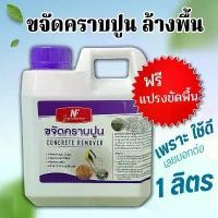 ราคา Discount ล้างปูนซีเมนต์คราบขาว ล้างพื้น 1 ลิตร (1733513905876469575)