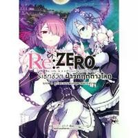 ราคา Discount Animag Re:ZERO รีเซทชีวิต ฝ่าวิกฤตต่างโลก IC บทที่ 2 ลูปมรณะแห่งคฤหาสน์รอสวาล เล่ม 1 (1732394964619200304)