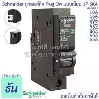 ราคา Discount Schneider ลูกเซอร์กิต 1P 10A 16A 20A 25A 32A 40A 50A 63A 6KA QO1VSC6T เบรกเกอร์ ลูก เซอร์กิต เซอร์กิตเบรกเกอร์ ลูกย่อย (1734430055121585561)