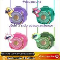 ราคา Discount ​พัดลม แขวนคอ แบบ พกพา USB Fan พัดลมแบบแขวนคอ พัดลมมือถือ พัดลมมินิ ปรับได้ 3 ลมแรง พัดลมน่ารัก พัดลมพกพาขนาดเล็ก (1732687730081826813)