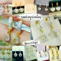 ราคา Discount ต่างหูทองไมครอน ต่างหูทองชุบ เศษทองคำแท้ สร้อยหุ้มทอง ชุบทอง 24K(ไม่ลอก ไม่ดำ) (1734287840524534927)