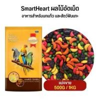ราคา Discount SmartHeart ผลไม้อัดเม็ด อาหารสำหรับนกแก้ว และสัตว์ฟันแทะ (แบ่งขาย 500G / 1KG) การเพาะเลี้ยงสัตว์น้ำ (1733241591214212790)