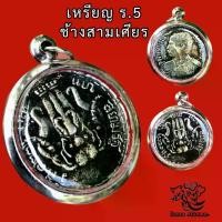 ราคา Discount จี้ P387 พระราม V, เหรียญพระราม 5, เหรียญพระราม 5, เหรียญช้างสามหัว, เหรียญพระราม 5, ขนาด 2.5X2.5 ซม.เหรียญกษัตริย์รามา 5 โครงสแตนเลส (1731292421149852867)