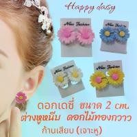 ราคา Discount มินิต่างหูหนีบทองกวาว ต่างหูทองกวาว ต่างหูเด็ก ต่างหูดอกไม้ ต่างหูแฟชั่น ต่างหูสงกรานต์ มนต์รักลูกทุ่ง ทองกวาว ต่างหูเดซี่ ธีมดอกไม้ (1733805375227790841)