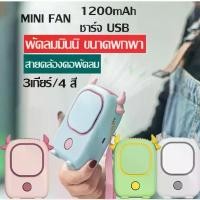ราคา Discount พัดลมพกพา พัดลมมือถือ พัดลม พกพา ชาร์จ พัดลมแบบแขวนคอกีฬากลางแจ้งพัดลมพกพาขนาดเล็กแบบพกพาขนาดเล็กที่สร้างสรรค์ USB MINI FAN (1732558263295837636)