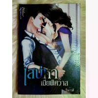 ราคา Discount ส่งฟรี!หนังสือนิยายรักมือ 1 แนวโรแมนติก เรื่อง เสน่หาเมียพิศวาส ผู้แต่ง รีณาวลี (1733039623835715376)