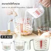 ราคา ที่นิยมมากที่สุด แก้วตวง 8 ออนซ์ 250ml 500ml 1000mlถ้วยตวง เหยือกตวง ทำจากแก้วอย่างหนา (1734321845584954851)