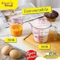 ราคา ถ้วยตวง ถ้วยตวงพลาสติก เหยือกตวง แก้วตวง ถ้วยตวงใส 250ml/500ml (เนื้อหนา!!) (1733996395986650854)