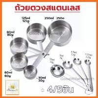 ราคา 【GoodWifeHome】ชุดช้อนตวงสแตนเลส 4/5ชิ้น ช้อนตวง ถ้วยตวง ช้อนตวงสแตนเลส ถ้วยตวงสแตนเลส ช้อน ถ้วย (1734382776193746262)