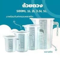 ราคา ถ้วยตวง เหยือก เหยือกน้ำ เหยือกตวงพลาสติก พร้อมฝาปิด ทนความร้อน100 ขนาด 1000ml 2000ml 3500ml 5000ml (1733733971989596093)