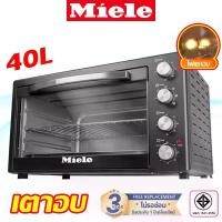 ราคา Miele เตาอบไฟฟ้า 40L รุ่น ขนาด 40 ลิตร Oven เตาอบ เตาอบลมร้อน เตาอบตั้งโต๊ะ ไมโครเวฟ เตาอบเบเกอรี่ เตาอบขนม (1731493935481062819)