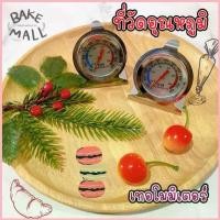 ราคา พร้อมส่ง!! (Oven Thermometer ) ที่อุณหภูมิเตาอบ แบบเล็ก แบบใหญ่ เทอร์โมมิเตอร์ เตาอบ เทอร์โมมิเตอร์เตาอบ เทอโม(เล็ก) ขาย (1732800538249496282)