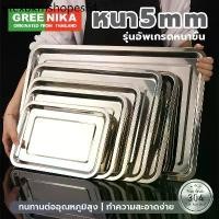 ราคา GREENIKA ถาด ถาดสแตนเลสหนาพิเศษ 5 ซม ทนร้อน ไม่เป็นสนิม ใช้ได้บุฟเฟ่ต์-เตาอบ หลายขนาด ถาดสแตนเลส ถาดบุฟเฟ่ต์สแตน (1733781457088382600)