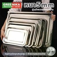 ราคา GREENIKA ถาด ถาดสแตนเลสหนาพิเศษ 5 ซม ทนร้อน ไม่เป็นสนิม ใช้ได้บุฟเฟ่ต์-เตาอบ หลายขนาด ถาดสแตนเลส ถาดบุฟเฟ่ต์สแตน (1733778274704328208)