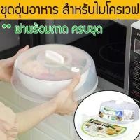 ราคา ฝาครอบไมโครเวฟ ถาดอุ่นอาหาร ฝาครอบอาหาร จานรองไมโครเวฟ ฝาครอบอุ่นอาหาร ไมโครเวฟ เมนูไมโครเวฟ เตาอบ จานไมโครเวฟ ภาชนะไมโครเวฟ (1729614616578198400)