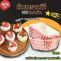 ราคา ถ้วยกระดาษ 100 ชิ้น ถ้วยเค้ก ถ้วยบราวนี่ ที่ใส่กระดาษขนมปัง ทรงเรือสี่เหลี่ยม แม่พิมพ์อบ ถ้วยเค้กแบบใช้แล้วทิ้ง กระดาษรองอบ กันน้ำมัน กระดาษรองอบ เตาอบ (1732853705110619507)