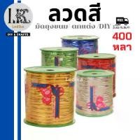 ราคา [พร้อมส่ง] ลวดสี มัดถุงขนม ริบบิ้นลวด เบอเกอรี่ ลวดตกแต่ง ยาว 400 หลา ลวดแฟนซี พับเหรียญโปรยทาน มีให้เลือก 6 สี อุปกรณ์งานฝีมือ สินค้าพร้อมส่ง/มีเก็บปลายทาง (1734310638148749107)