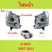 ราคา ไฟหน้า ISUZU D-MAX โปรเจคเตอร์ ปี 2007 - 2011 dmax ดีแม็ก ดีแม็ค projector (1730021614759938539)