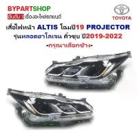 ราคา ไฟหน้า TOYOTA ALTIS(อัลติส) PROJECTOR หลอดฮาโลเจน คิ้วชุบ มีมอเตอร์ ปี2019-2022 (O.E.M เทียบห้าง) -ราคาต่อดวง- (1730857179372489072)