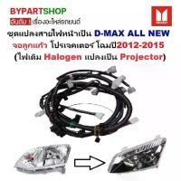 ราคา ชุดแปลงสายไฟหน้า D-MAX ALL NEW(ดีแม็ก ออนิว) โปรเจคเตอร์ โฉมปี2012-2015 (ไฟเดิม Halogen แปลงเป็น Projector) (1732796963970057584)