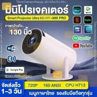 ราคา HY300 PRO โปรเจคเตอร์ มีแอปในตัว FullHD รองรับการแชร์หน้าจอมือถือ โปรเจคเตอร์มินิ แบบพกพา เชื่อมต่อไร้สาย Projector Android โปรเจคเตอร์หมุนได้ โฮมโปรเจ็กเตอร์ LCD Ultra WiFi 10 (1730948659062672243)
