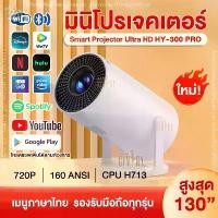 ราคา โปรเจคเตอร์ 130นิ้ว มีแอปในตัว HY300 PRO โปรเจคเตอร์มินิ แบบพกพา เชื่อมต่อไร้สาย Projector Android โปรเจคเตอร์หมุนได้ โฮมโปรเจ็กเตอร์ LCD Ultra WiFi 1080P FullHD รองรับการแชร์ห (1730949635827731172)