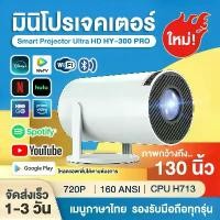 ราคา โปรเจคเตอร์ มีแอปในตัว HY300 PRO 130นิ้ว โปรเจคเตอร์มินิ แบบพกพา เชื่อมต่อไร้สาย Projector Android โปรเจคเตอร์หมุนได้ โฮมโปรเจ็กเตอร์ LCD Ultra WiFi 1080P FullHD รองรับการแชร์ห (1730948636909341124)