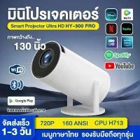 ราคา โปรเจคเตอร์ รุ่น HY300 PRO มีแอปในตัว โปรเจคเตอร์มินิ แบบพกพา เชื่อมต่อไร้สาย Projector Android โปรเจคเตอร์หมุนได้ โฮมโปรเจ็กเตอร์ LCD Ultra WiFi 1080P FullHD รองรับการแชร์หน้า (1730948635642399673)