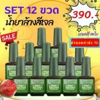 ราคา เซ็ต 12 ขวด สุดคุ้ม น้ำยาลอกสีเจล น้ำยาระเบิดสีทาเล็บเจล น้ำยาถอดสีเจล น้ำยาล้างเล็บเจล น้ำยาระเบิดสีเจล น้ำยาล้างสีเจล (แถมฟรี ตะไบเล็บ) พร้อมส่ง บุรุษ Nail (1729582246377851110)