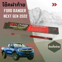 ราคา โช๊คฝาท้ายกระบะ Gt-Pro Ford Ranger (Next Gen 2022) slow down Shock-up (1733111432879375830)