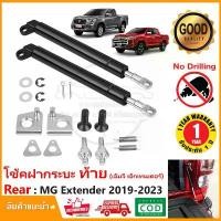 ราคา สวัสดิการสด โช้คฝากระบะท้าย MG Extender 2019-2025 โช๊คค้ำกระบะท้าย ค้ำฝาท้าย ผ่อนแรงยก Slow down รับประกัน 1 ปี (1733795935243109578)