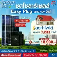 ราคา ชุดโซล่าร์เซล Solar Cell อีซี่่่ปลั้ก ระบบ OnGrid โซลาร์เซล By SolarQ Building (1731399427805578305)