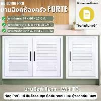 ราคา Building Pro บานซิงค์คู่ PVC ขนาด 87X66X10 CM สีขาว บานซิงค์ห้องครัว บานถังแก๊ส บานแบบเดี่ยว แบบคู่ (1734101459971048843)