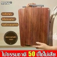 ราคา ขายดี สินค้าขายดี ใช้ 50 ปีไม่เสีย เขียงไม้ 100%กันแบคทีเรียและรา ไม้ธรรมชาต เขียง เขียงไม้เนื้อแข็ง (1733065421378782458)